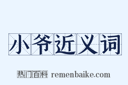 小爷近义词是什么意思的图片